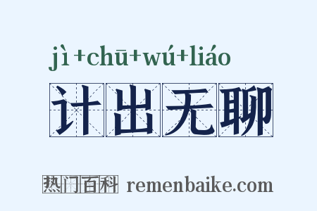 计出无聊是什么意思的图片